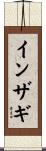 インザギ Scroll