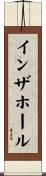 インザホール Scroll