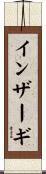 インザーギ Scroll