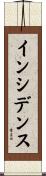 インシデンス Scroll
