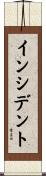 インシデント Scroll