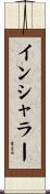 インシャラー Scroll