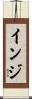 インジ Scroll