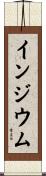 インジウム Scroll