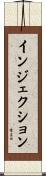 インジェクション Scroll