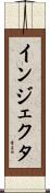 インジェクタ Scroll