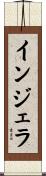 インジェラ Scroll