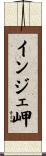 インジェ岬 Scroll
