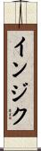 インジク Scroll