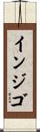 インジゴ Scroll