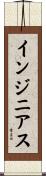 インジニアス Scroll