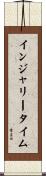 インジャリー・タイム Scroll