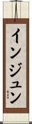 インジュン Scroll