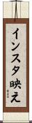 インスタ映え Scroll