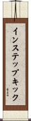 インステップキック Scroll