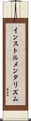 インストルメンタリズム Scroll