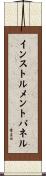 インストルメントパネル Scroll