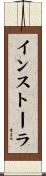 インストーラ Scroll