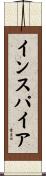インスパイア Scroll