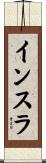 インスラ Scroll
