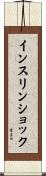 インスリン・ショック Scroll