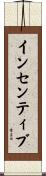 インセンティブ Scroll