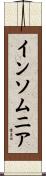 インソムニア Scroll