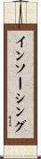 インソーシング Scroll
