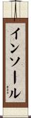 インソール Scroll