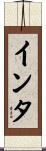 インタ Scroll