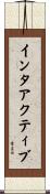 インタアクティブ Scroll