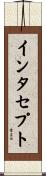 インタセプト Scroll