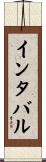 インタバル Scroll