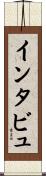 インタビュ Scroll