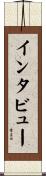 インタビュー Scroll