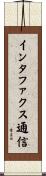 インタファクス通信 Scroll