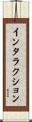 インタラクション Scroll