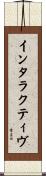 インタラクティヴ Scroll