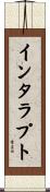 インタラプト Scroll