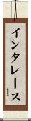 インタレース Scroll