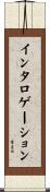 インタロゲーション Scroll