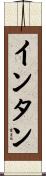 インタン Scroll