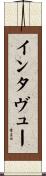 インタヴュー Scroll
