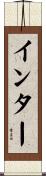 インター Scroll