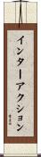 インターアクション Scroll
