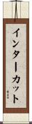 インターカット Scroll