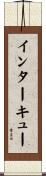 インターキュー Scroll