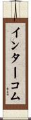 インターコム Scroll