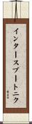 インタースプートニク Scroll