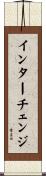 インターチェンジ Scroll